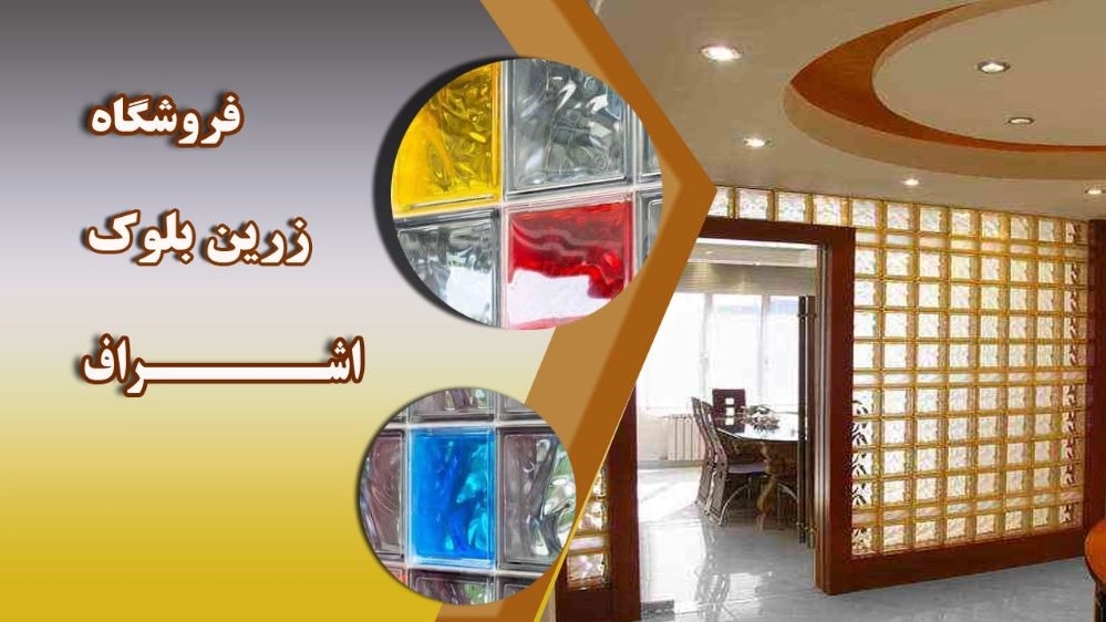 Zarin Block Ishraq store in Tehran
