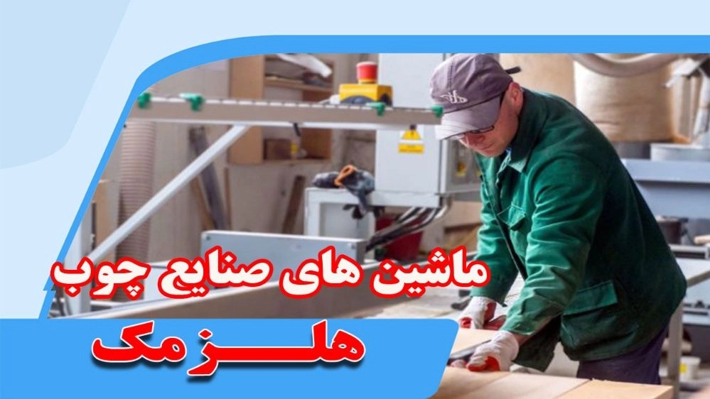 Buying, selling, installing and operating machinery for wood and MDF industries, Hamed, in Bojnoord, North Khorasan