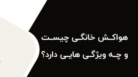 هواکش صنعتی و خانگی چیست؟