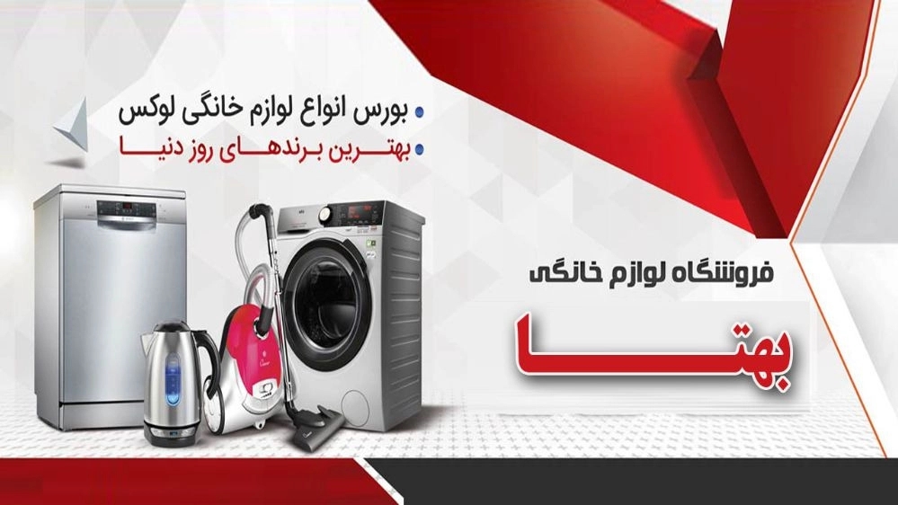 Behta store, selling all kinds of Daewoo home appliances in Shahrekord