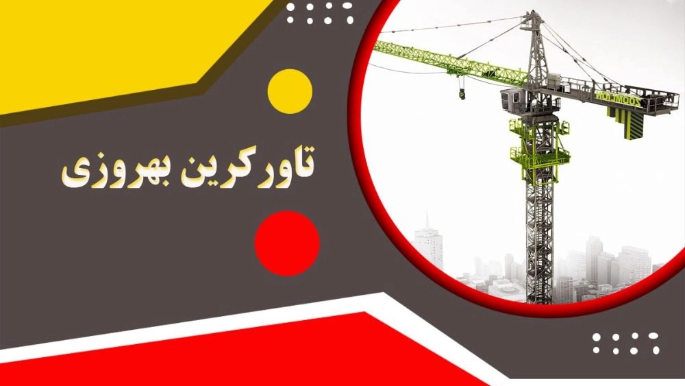 Behrouzi tower crane in Shiraz