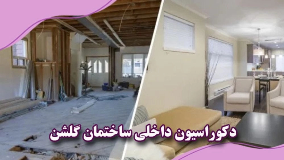 House renovation contractor and interior decoration of LSF Golshan building in Rudsar Gilan