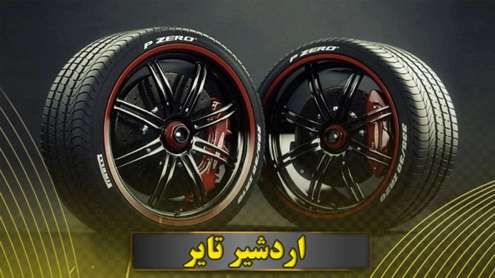 Ardeshir Tire, sales and distribution of spare parts and tires in Isfahan