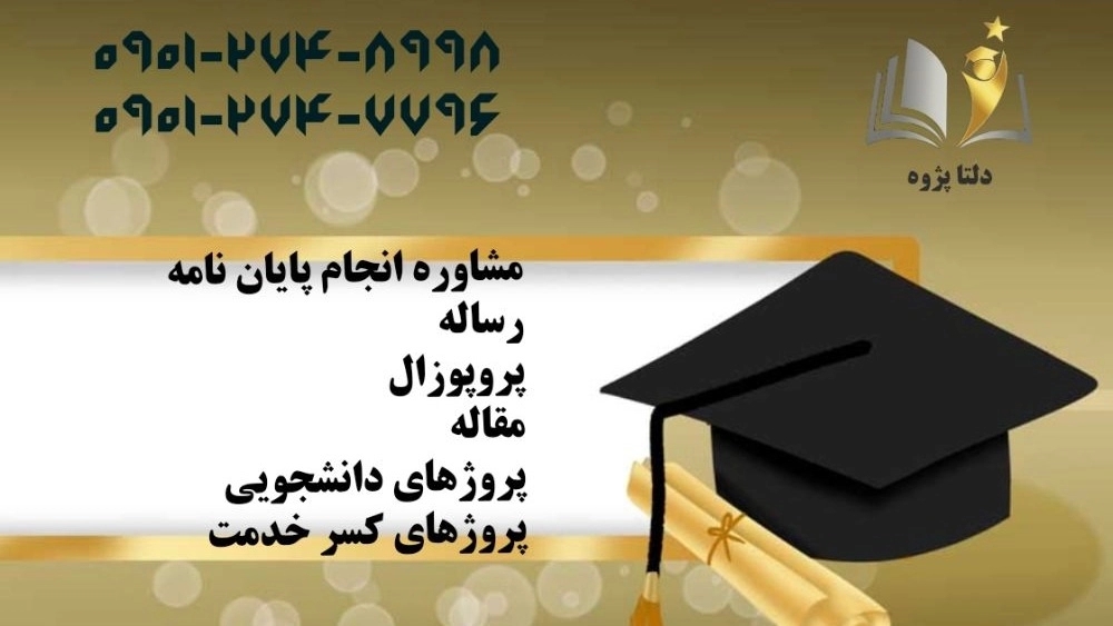 Delta Pajouh, Student Research Proposal thesis consultant in Rasht Gilan