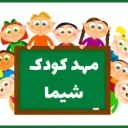 روضة شيما في كرمانشاه