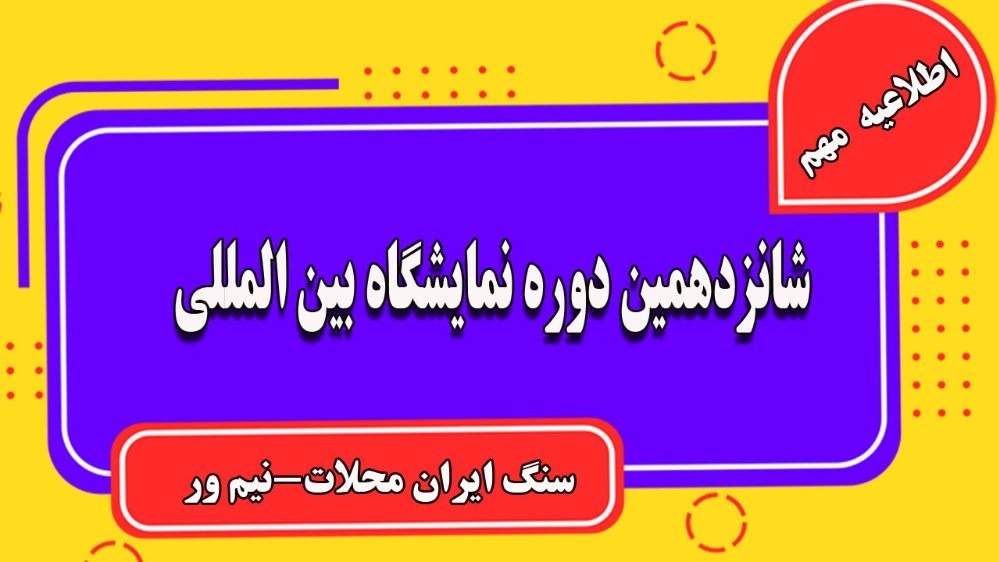 The 16th International Iranian Stone Exhibition, Mahalat-Nimvar