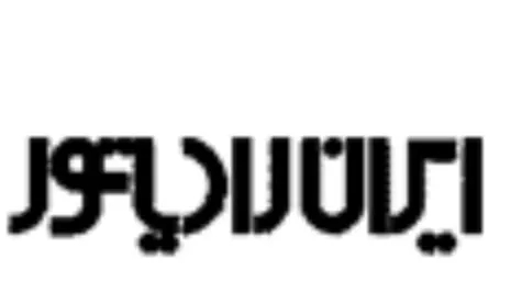 بيع قطع الغيار والملحقات في كرج