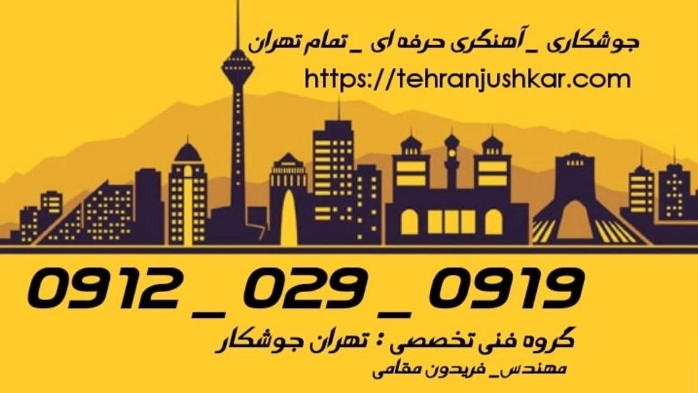 جوشکاری آهنگری کرمان_09120290919_خدمات جوشکار آهنگر سیار در منطقه کرمان تهران