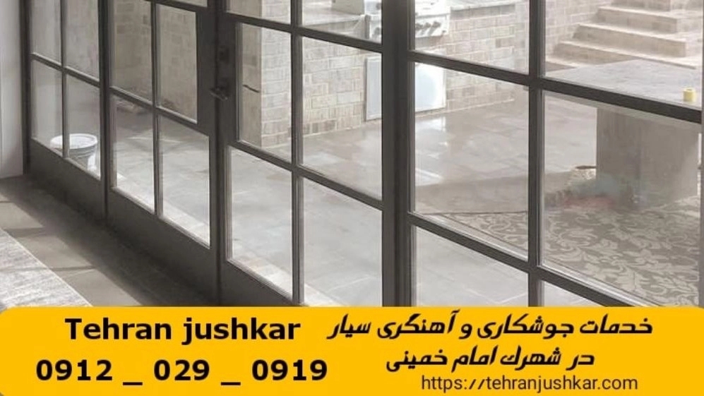 Imam Khomeini town welding 09120290919 mobile blacksmith welding service in Imam Khomeini town area