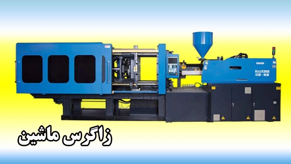 The newest Zagros machine plastic injection machine