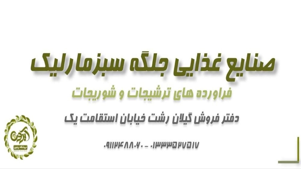Abron pickle products, producer of pickled pickles and olives in Rasht