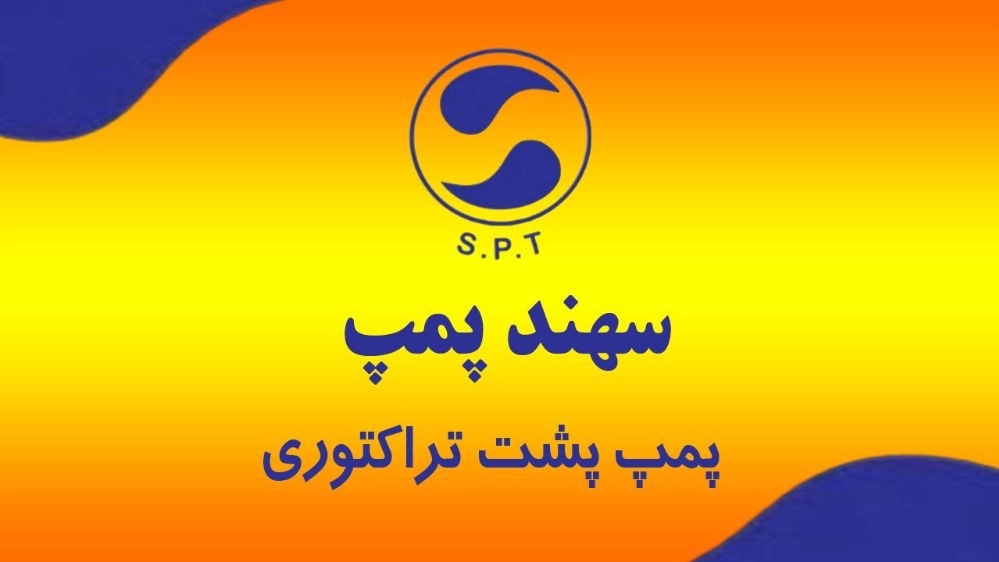 The pump behind the Sahand Pump tractor in Tabriz, East Azerbaijan