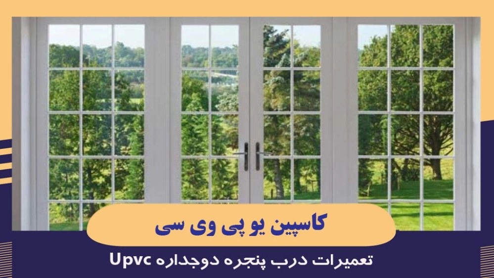 Caspian UVC, UPVC Double Window Door Repair in Rasht