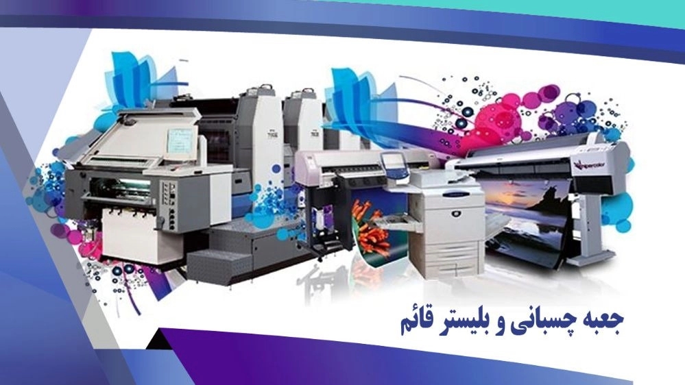 Offset printing and blister glue services Ghaem (Baba Moradi) Shahriar