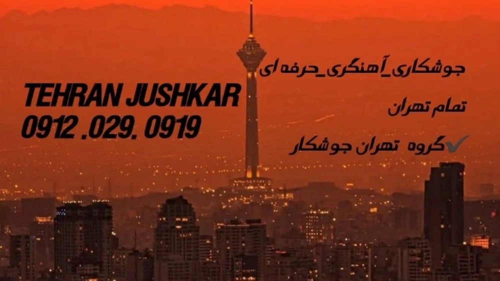 جوشکاری آهنگری وحیدیه_09120290919_خدمات جوشکار آهنگر سیار در منطقه وحیدیه