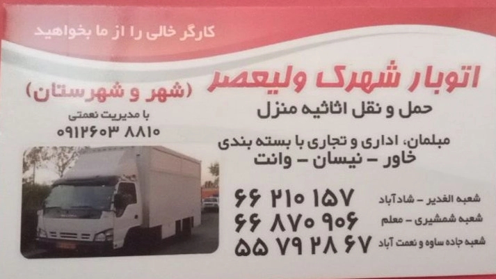 Ali Nemati Autobar, transportation of goods and home furniture in West Tehran