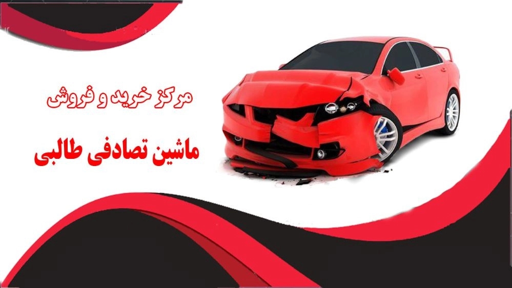 Talebi's random car, Iranian and foreign random car shopping center in Amol