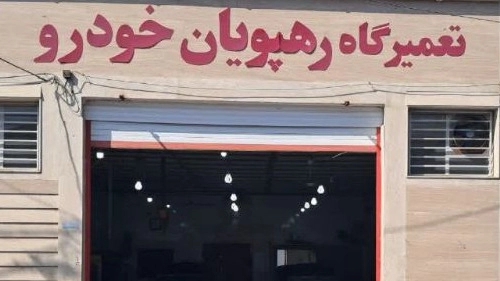 Rahpovian Khodro, specialized car repair shop in Yazd