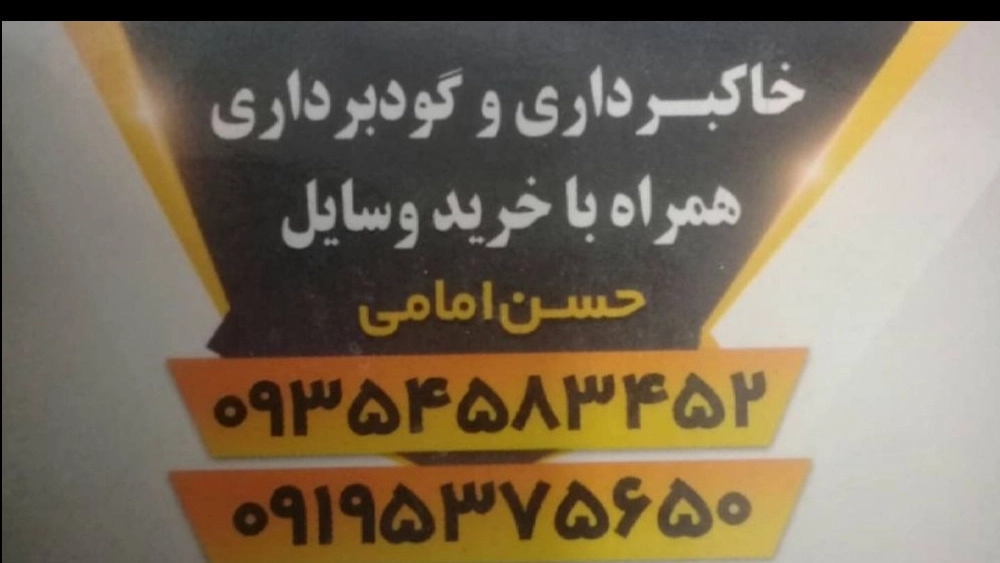 Demolition of the Imami building, excavation and excavation in Rasht Gilan