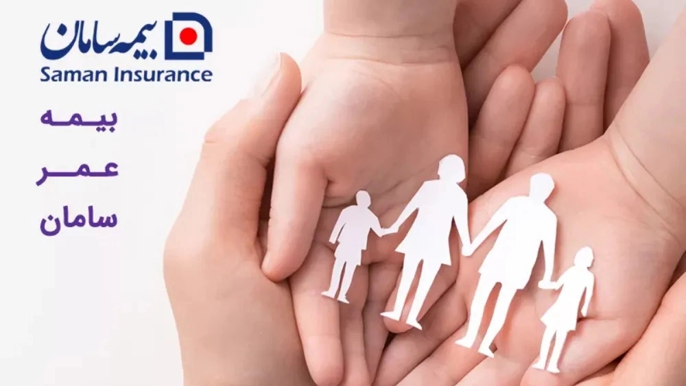 Saman Life Insurance at Shima Sobhani agency