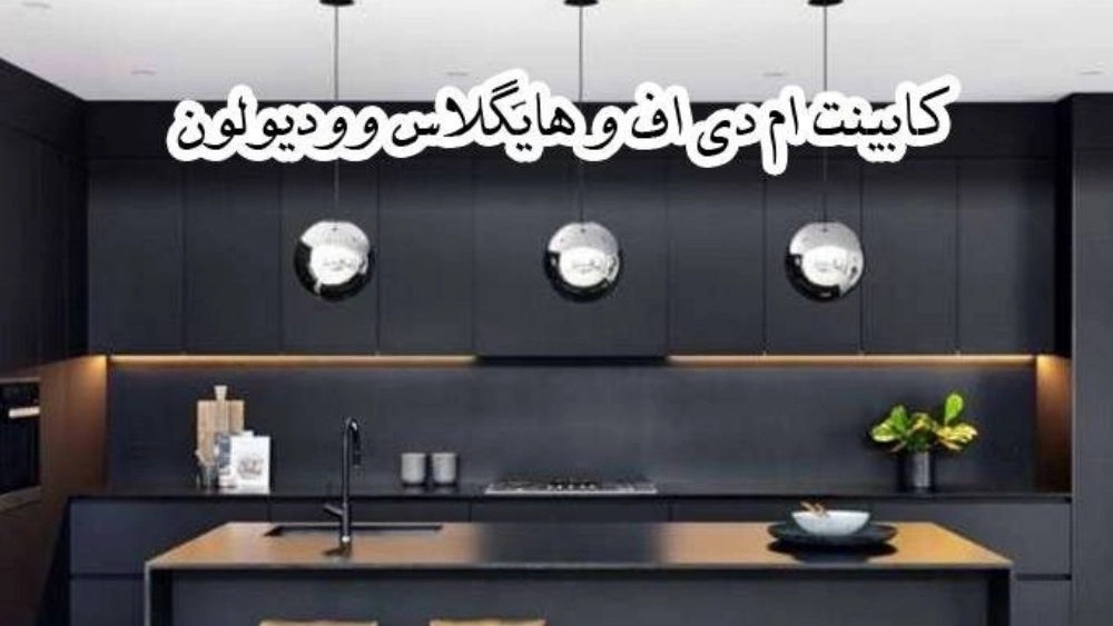 Highglass Vodiolon, manufacture and implementation of all kinds of MDF cabinets in Mashhad