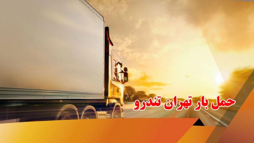 Transportation of fast Tehran cargo in Tehran