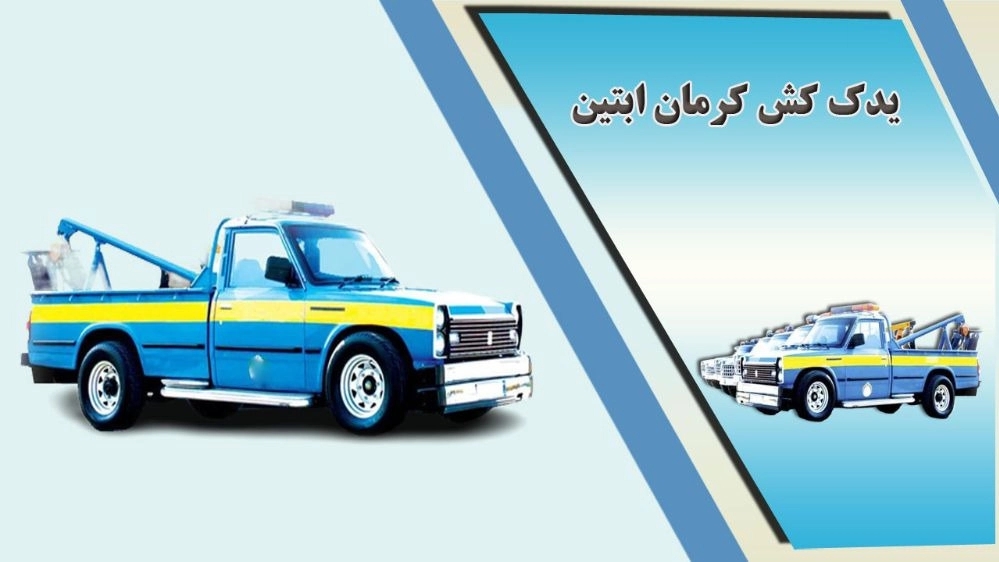 Kerman Abtin tow truck in Kerman