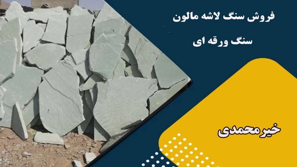 Implementation and sale of Khairmohammadi slab Malon stone in Damavand, Tehran