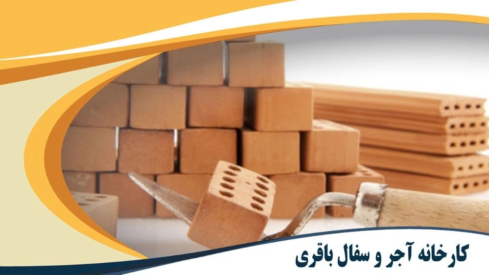 Bagheri brick and pottery production and sales factory in Qazvin