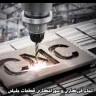 Milling and drilling Jalili parts in Isfahan