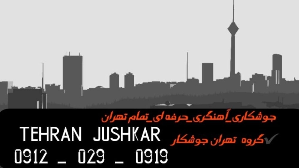 جوشکاری نیرو هوایی_09120290919_خدمات جوشکار آهنگری سیار در منطقه نیرو هوایی