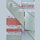 Avan door construction, production and sale of waterproof doors in Rasht