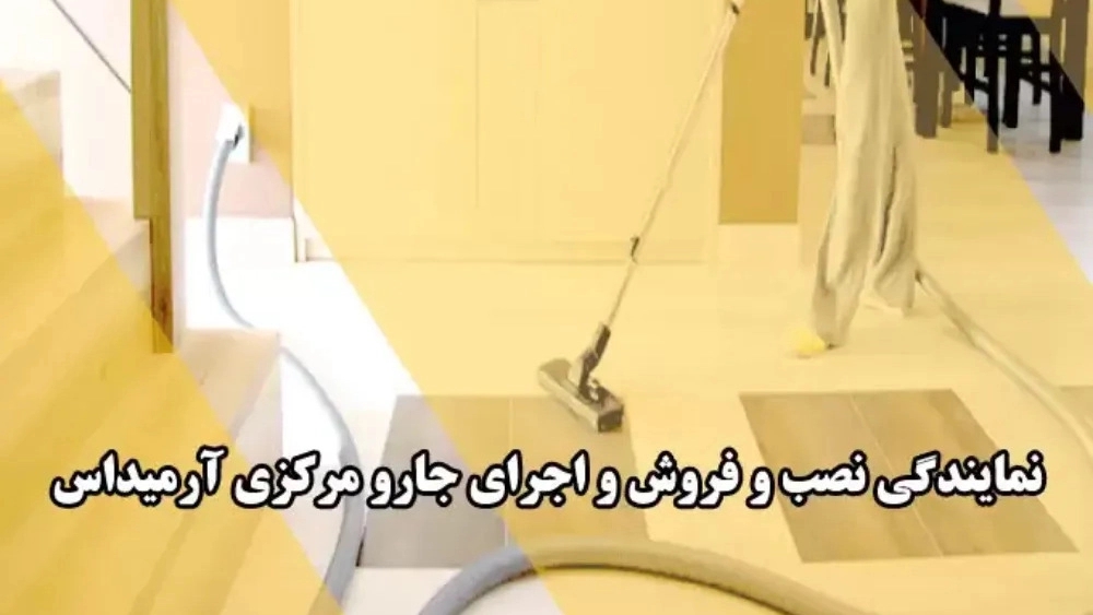 Armidas central vacuum cleaner, installation and sale of central vacuum cleaner in Tehran