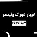 Ali Nemati Autobar, transportation of goods and home furniture in West Tehran
