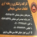 Soleimani moulding, turning and casting in Ahvaz