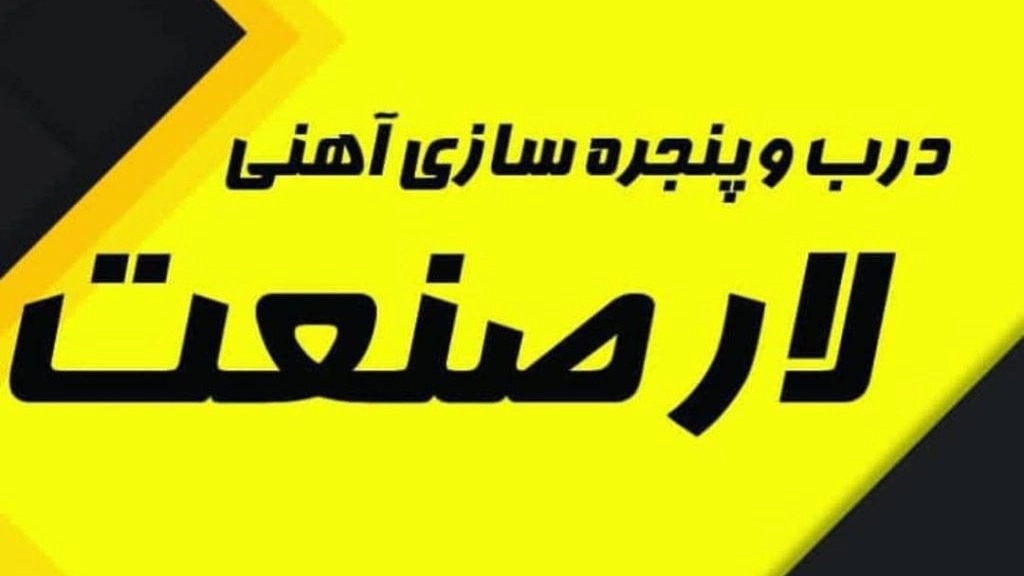 Lar Sanat, construction of doors and windows and the floor of the gazebo in Bandar Abbas, Hormozgan