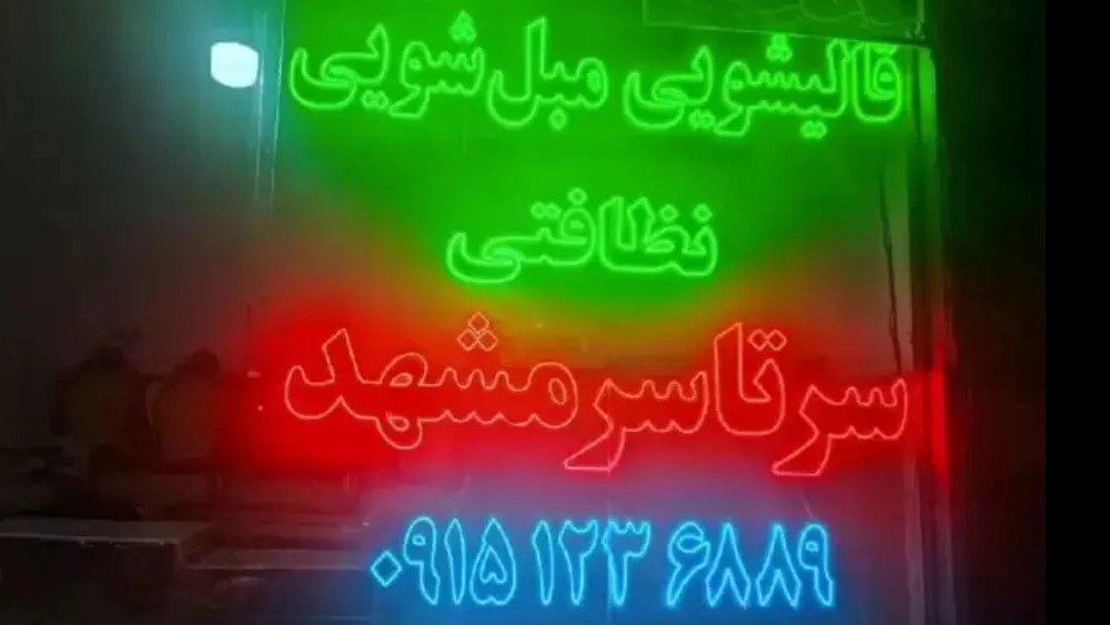 Toos Farmed carpet cleaning and sofa cleaning services in Mashhad