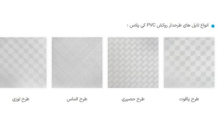 تایل‌ سقفی کناف برتر رضایی