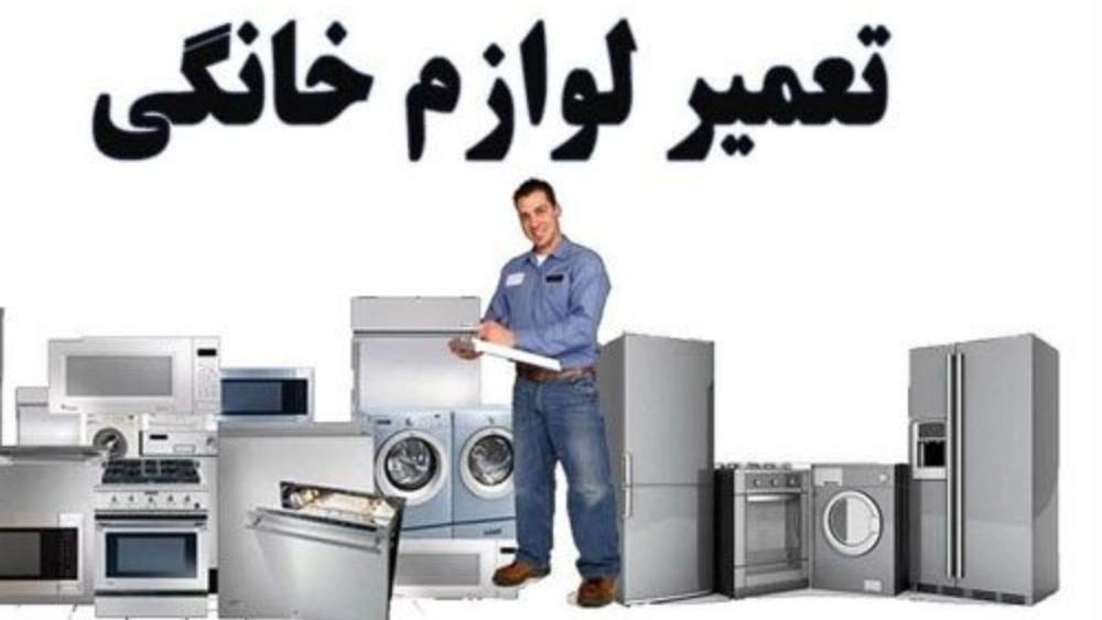 Sharifi repairs, home appliance services in Damghan