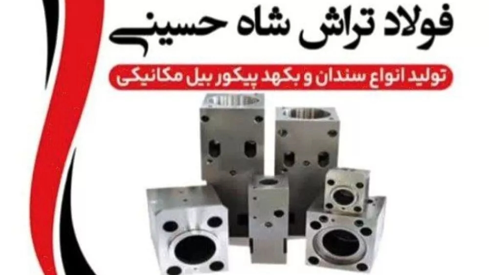 Shah Hosseini steel, production of mechanical excavator anvils in Isfahan
