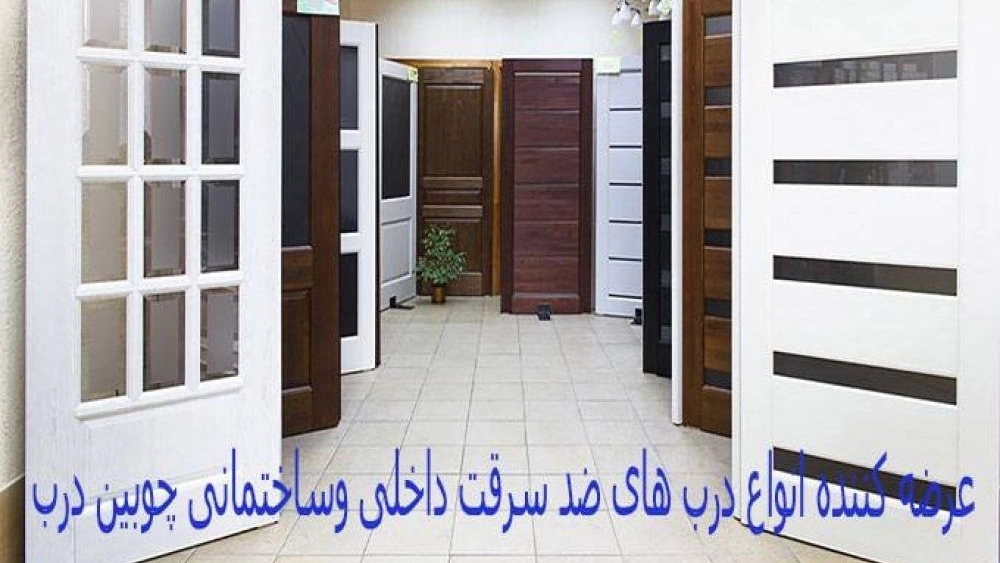 Chobin Darb, supplier of interior and building anti-theft doors in Karaj