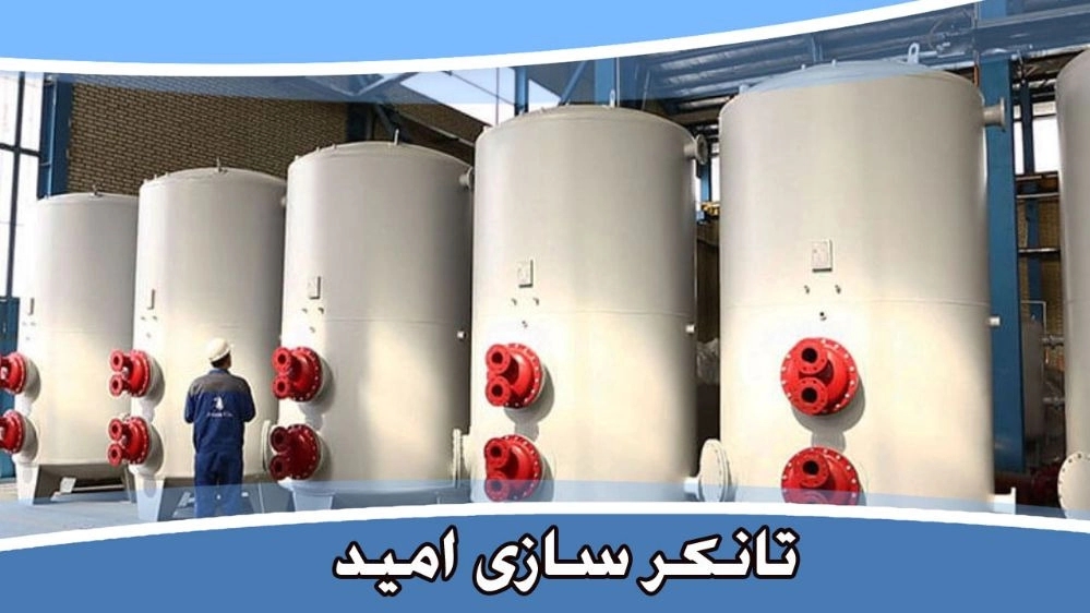 Omid Tanker Sazi, a manufacturer of all kinds of tanker tanks in Tehran