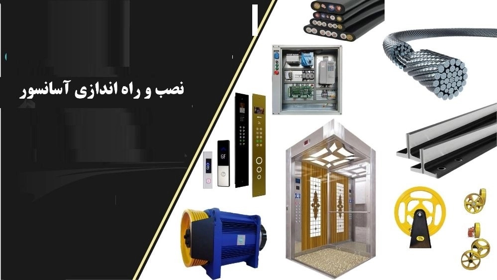 تركيب مصعد في أورميه