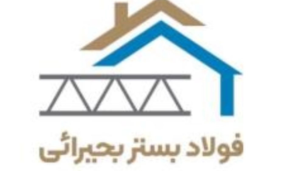 Bahirai Bastar Steel, production and distribution of Bastar rebar and post wall in Tehran