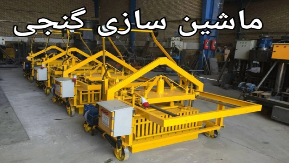Ganji Machinery, manufacture of industrial and construction block machines in Isfahan