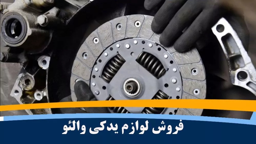 Sanandaj'da Valeo yerli otomobillerinin disk ve panellerinin dağıtımı ve satışı