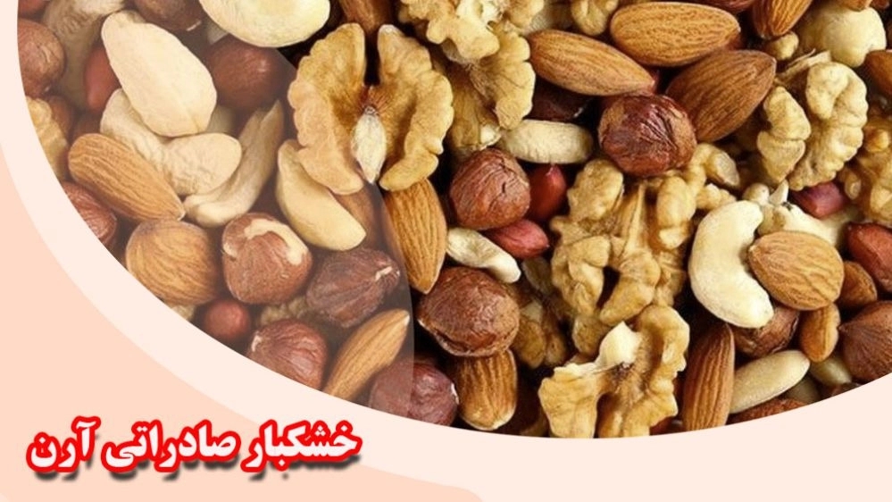 Wholesale and online sale of dry fruits exported by Aran in Maragheh