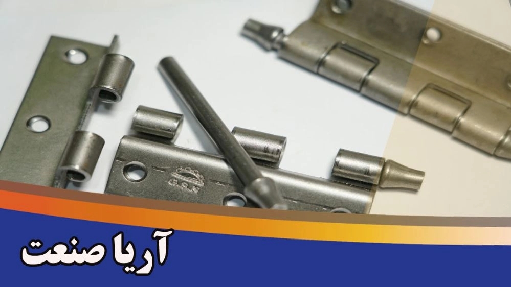 Aria Sanat, a manufacturer of spear head hinge rod drawer fittings in Tehran