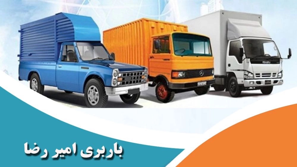 Amir Reza Shipping, round-the-clock cargo transportation in Rasht Gilan