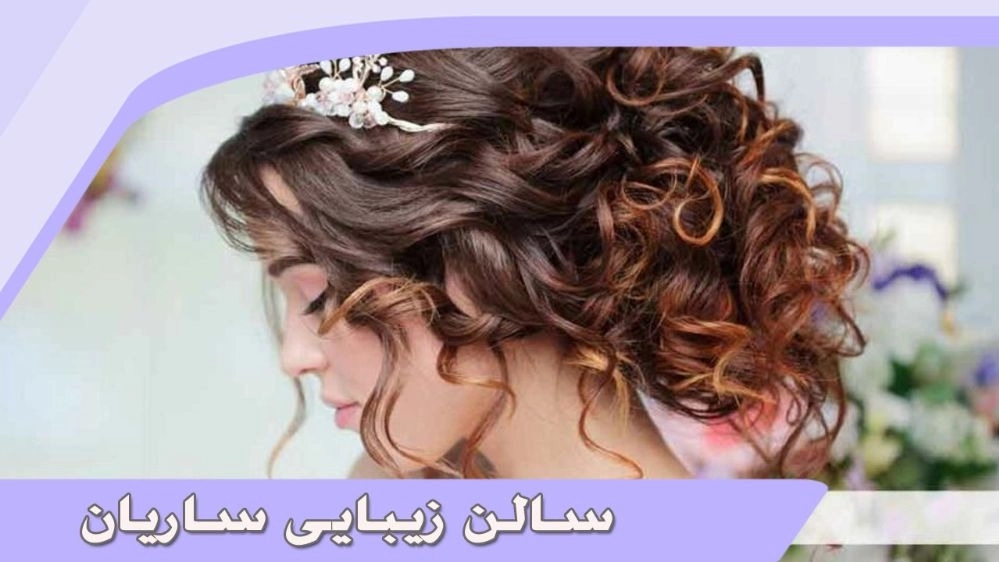 Sarian beauty salon, beauty services in Kermanshah